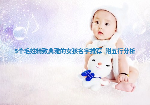 毛姓精致典雅的女孩名字