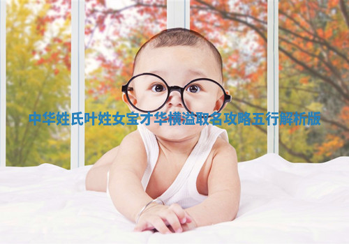 叶姓才华横溢的女宝名字