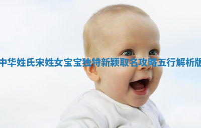 宋姓独特新颖的女宝宝名字