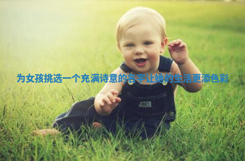 为女孩挑选一个充满诗意的名字让她的生活更添色彩