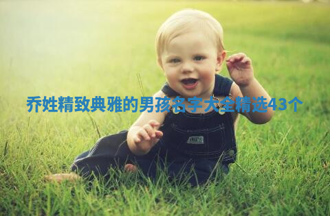 乔姓精致典雅的男孩名字