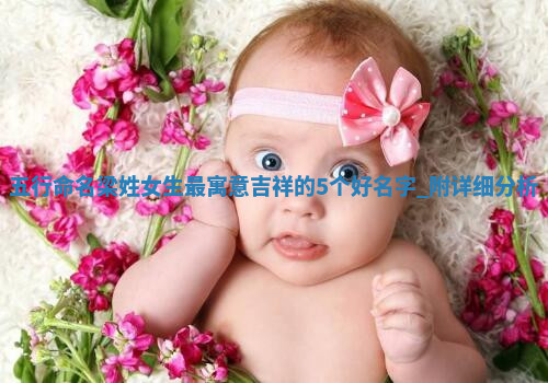 梁姓寓意吉祥的女生名字