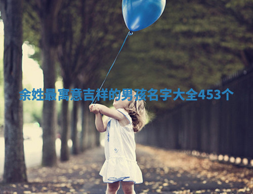 余姓寓意吉祥的男孩名字