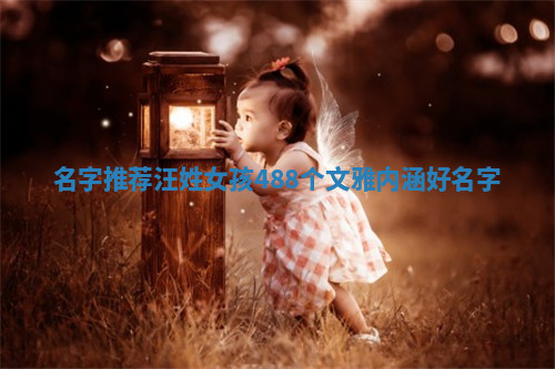 汪姓文雅内涵的女孩名字