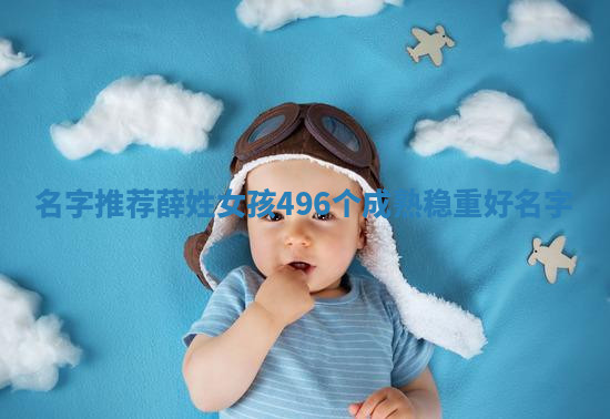 薛姓成熟稳重的女孩名字