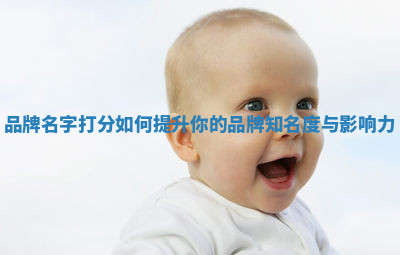 品牌名字打分如何提升你的品牌知名度与影响力