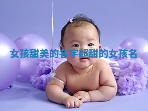 女孩甜美的名字 超甜的女孩名
