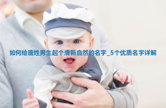 唐姓清新自然的男生名字