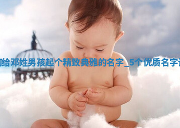 邓姓精致典雅的男孩名字