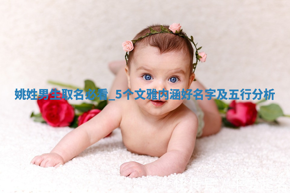 姚姓文雅内涵的男生名字