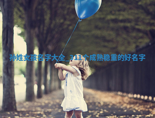 孙姓成熟稳重的女孩名字