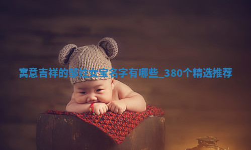 邹姓寓意吉祥的女宝名字