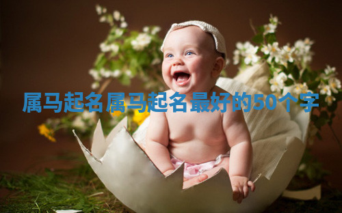 属马起名 属马起名最好的50个字