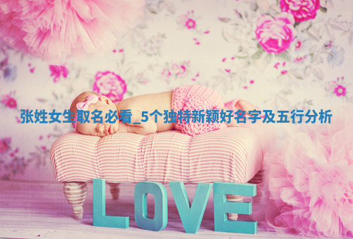 张姓独特新颖的女生名字