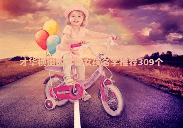 常姓才华横溢的女孩名字