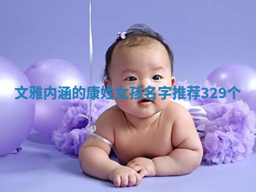 康姓文雅内涵的女孩名字