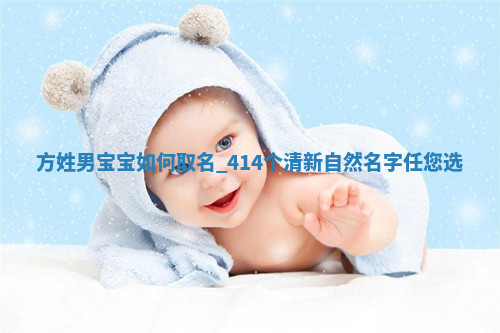 方姓清新自然的男宝宝名字