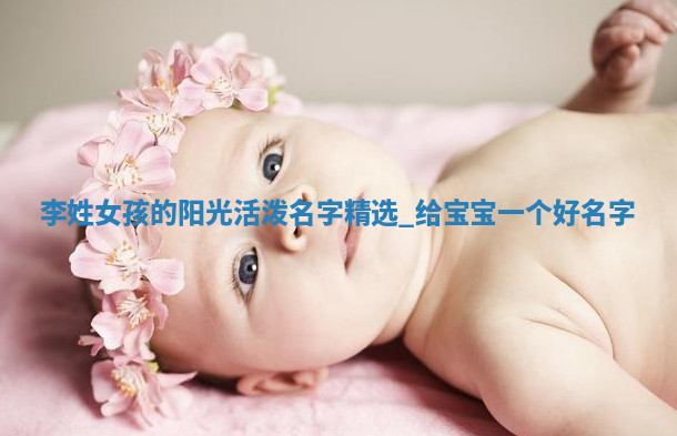 李姓阳光活泼的女孩名字