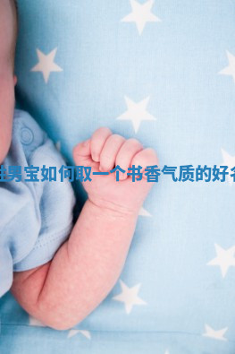 李姓书香气质的男宝名字