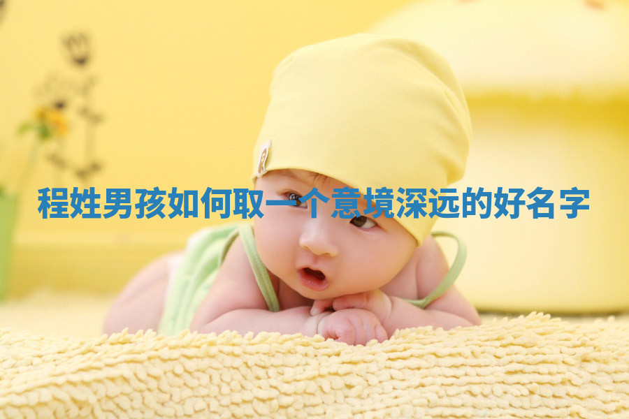程姓意境深远的男孩名字