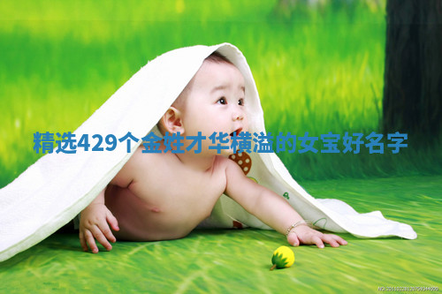 金姓才华横溢的女宝名字