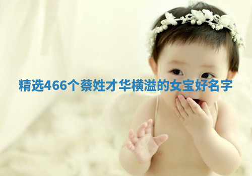 蔡姓才华横溢的女宝名字