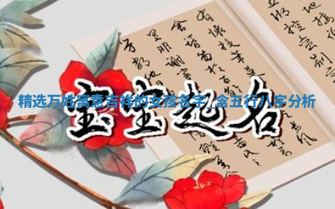 万姓寓意吉祥的女孩名字
