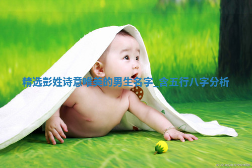 彭姓诗意唯美的男生名字