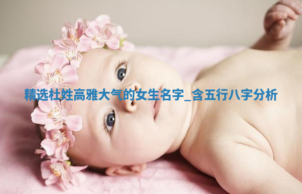 杜姓高雅大气的女生名字