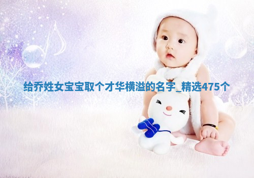 乔姓才华横溢的女宝宝名字