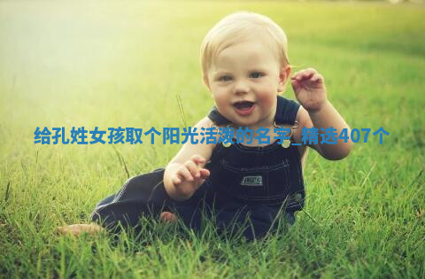 孔姓阳光活泼的女孩名字