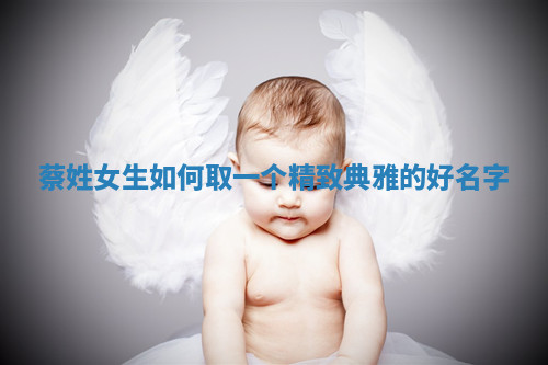 蔡姓精致典雅的女生名字