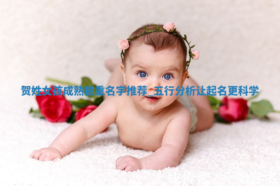 贺姓成熟稳重的女孩名字