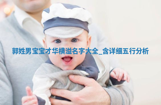 郭姓才华横溢的男宝宝名字