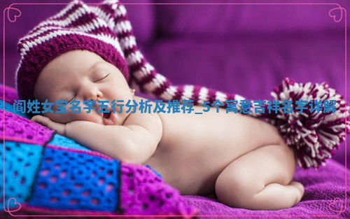 阎姓寓意吉祥的女宝名字