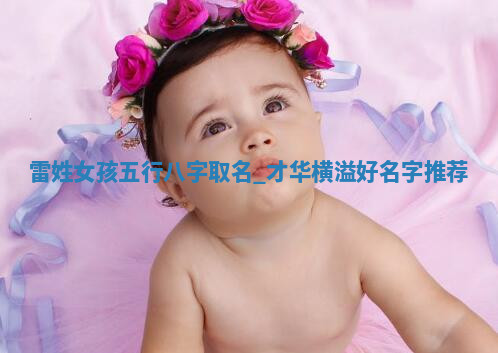 雷姓才华横溢的女孩名字