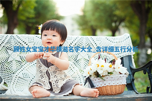 顾姓才华横溢的女宝宝名字