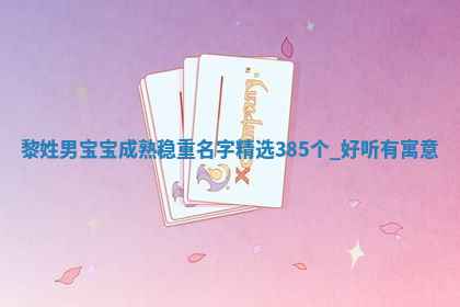 黎姓成熟稳重的男宝宝名字