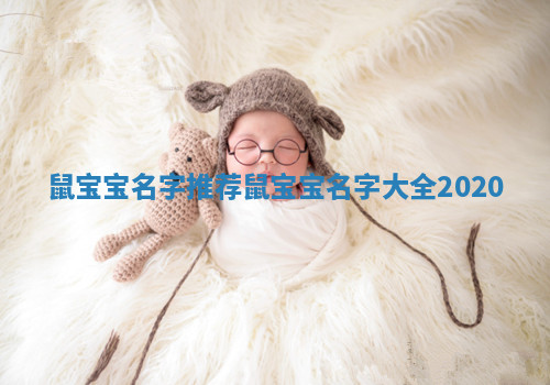 鼠宝宝名字推荐 鼠宝宝名字大全2020